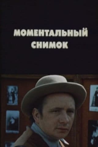 Моментальный снимокのポスター