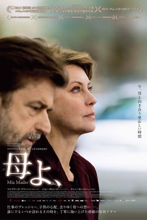 母よ、のポスター