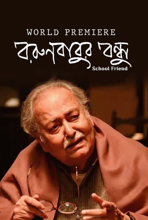 বরুণবাবুর বন্ধুのポスター