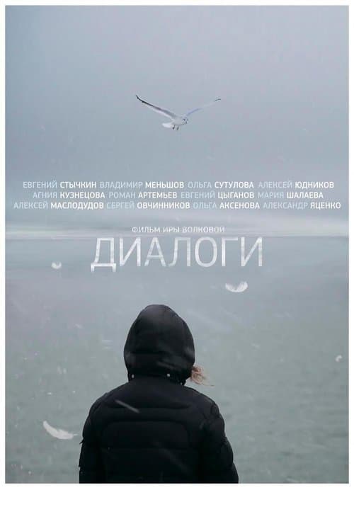 Диалогиのポスター