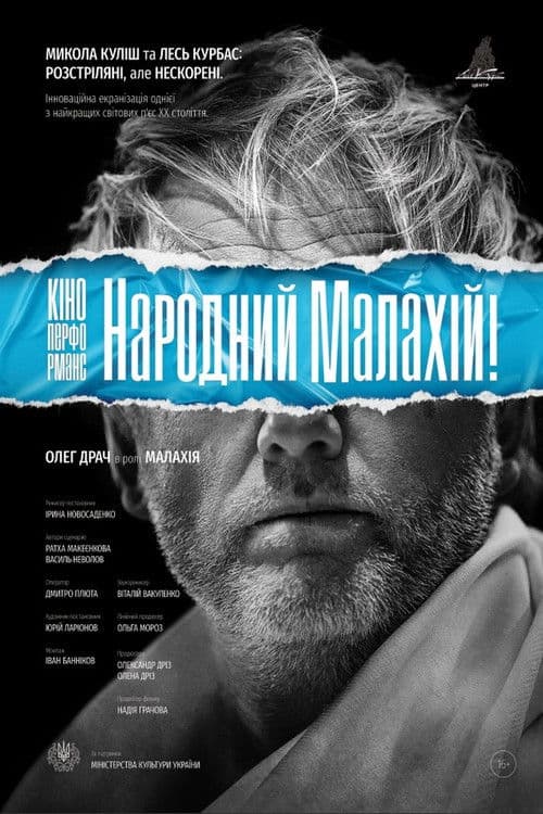 Кіно-Перформанс. Народний Малахій!のポスター