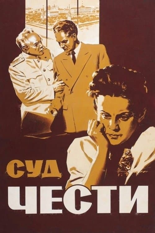 Суд честиのポスター