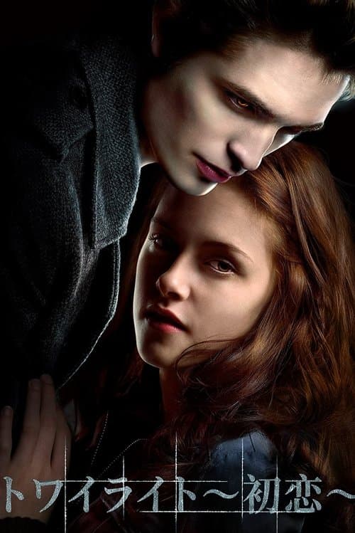 トワイライト〜初恋〜のポスター