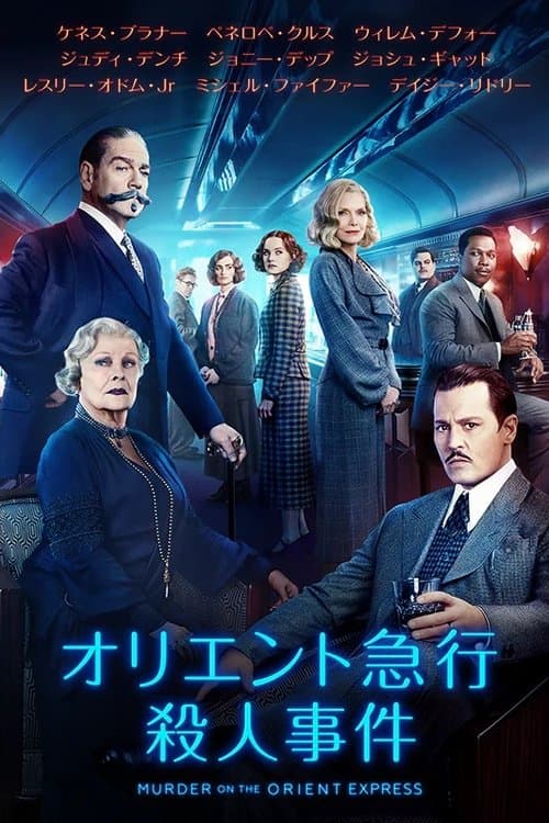 オリエント急行殺人事件のポスター