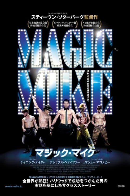 マジック・マイクのポスター