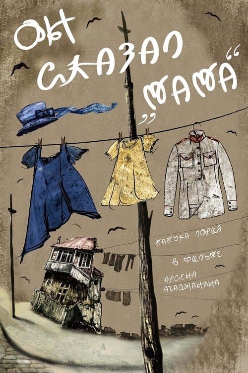 Он сказал «Мама»のポスター