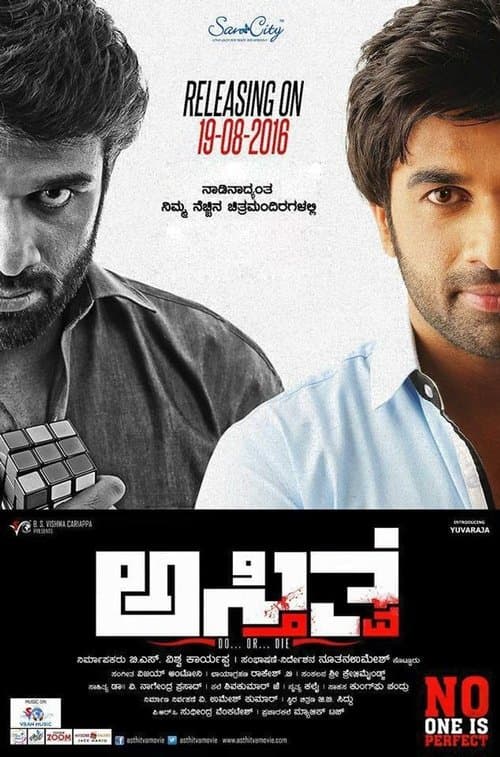 ಅಸ್ತಿತ್ವのポスター