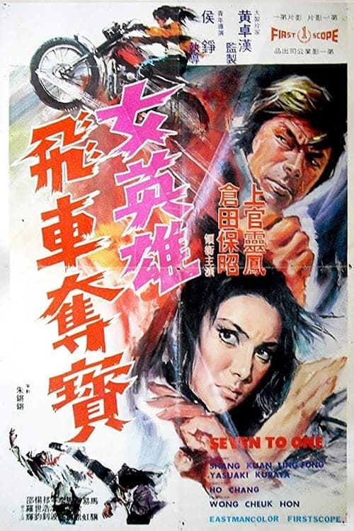 女英雄飛車奪寶のポスター