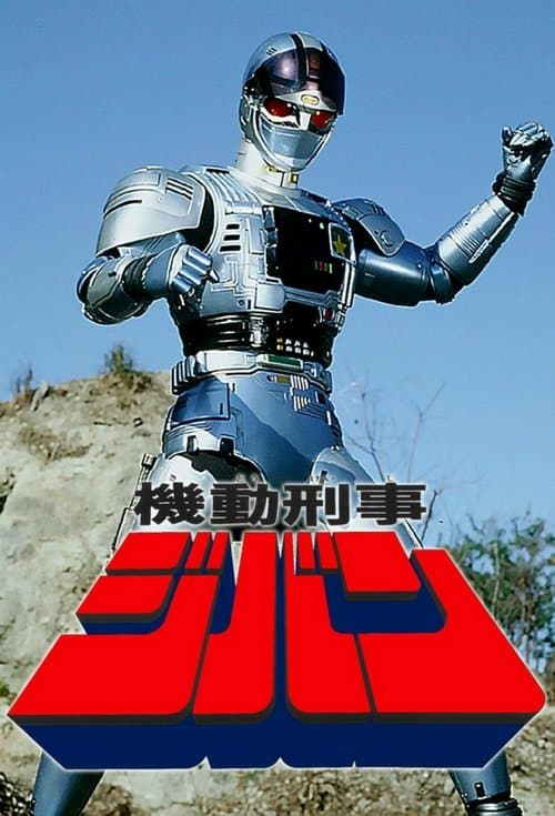 機動刑事ジバンのポスター