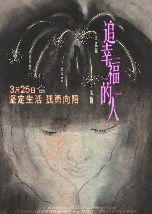 追幸福的人のポスター