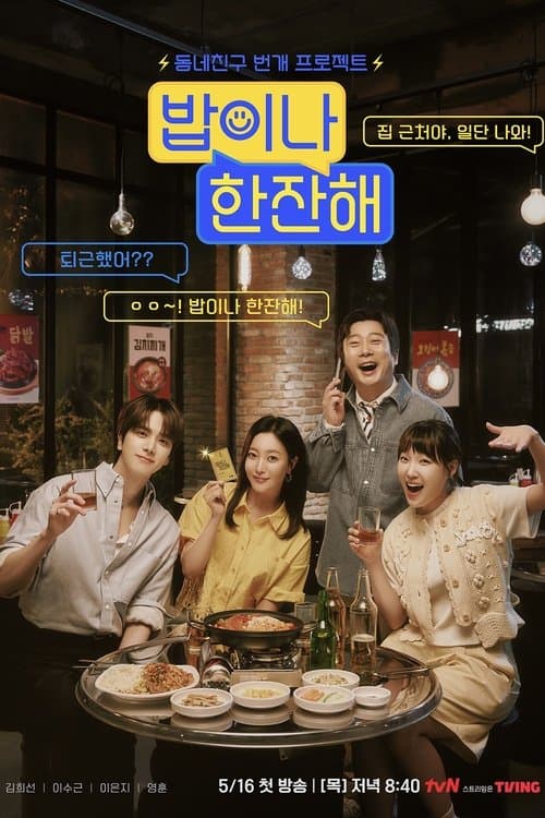 밥이나 한잔해のポスター