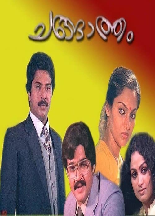 ചങ്ങാത്തംのポスター
