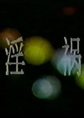 淫祸のポスター