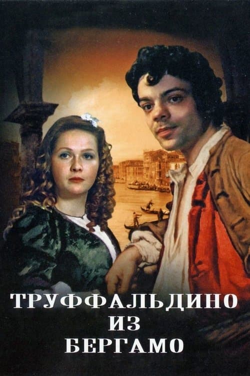 Труффальдино из Бергамоのポスター