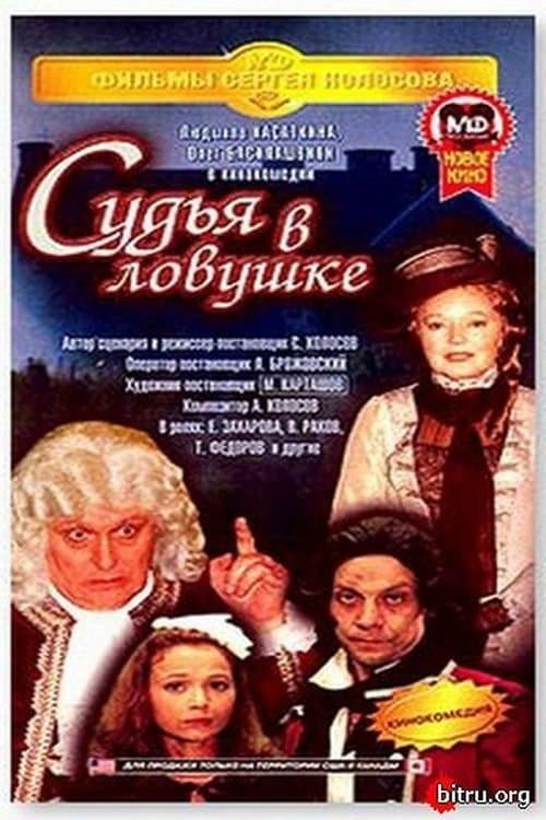 Судья в ловушкеのポスター