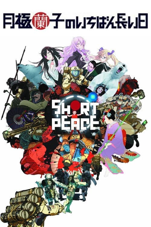 SHORT PEACE 月極蘭子のいちばん長い日のポスター