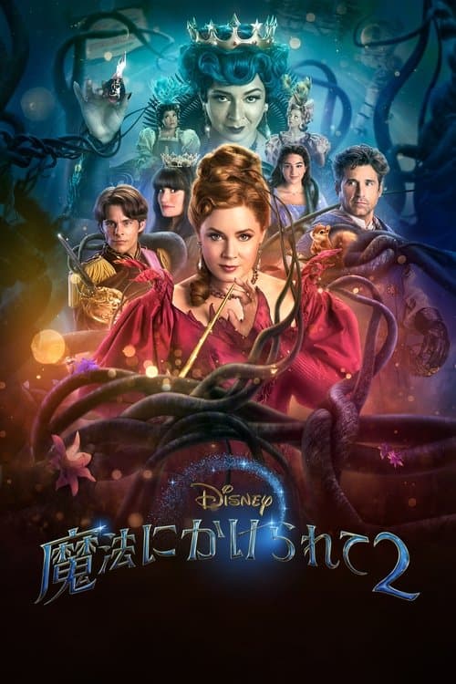 魔法にかけられて2のポスター