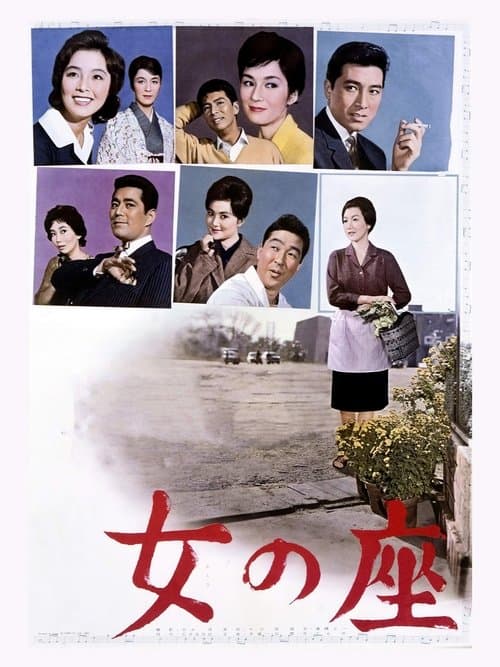 女の座のポスター