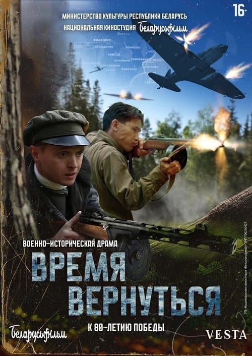 Время вернутьсяのポスター