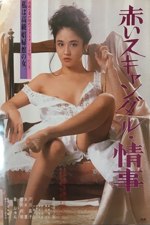 赤いスキャンダル 情事のポスター