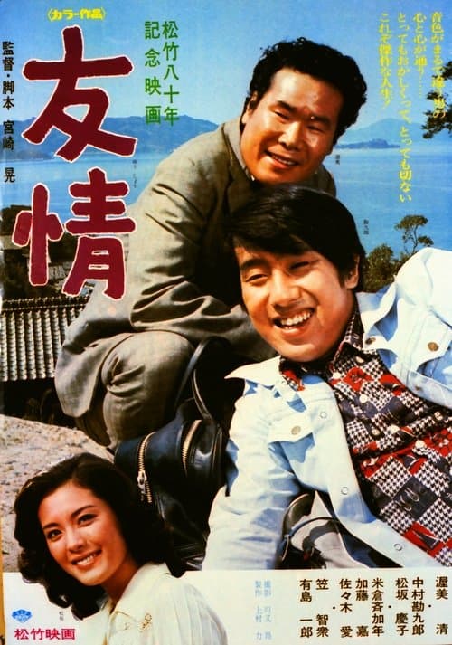 友情のポスター