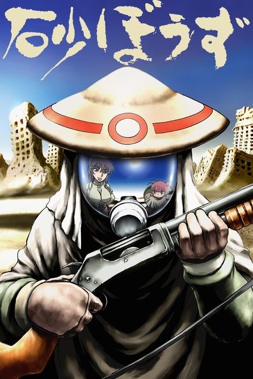 砂ぼうずのポスター