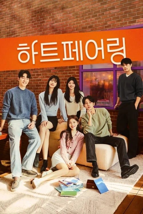 하트페어링のポスター