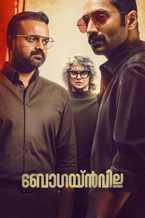 ബോഗയ്ൻവില്ലのポスター