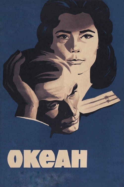 Океанのポスター