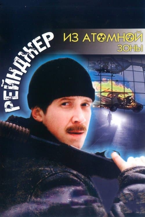 Рейнджер из атомной зоныのポスター