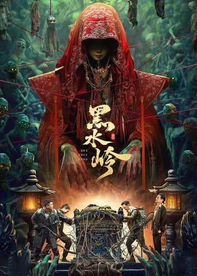 黑水岭のポスター