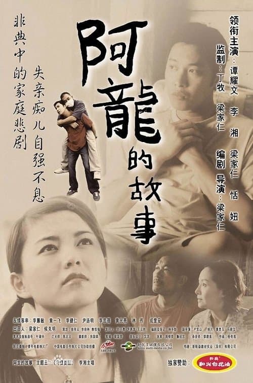 阿龙的故事のポスター