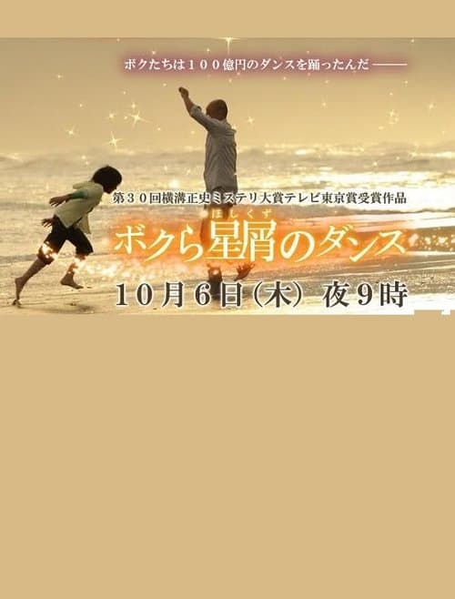 ボクら星屑のダンスのポスター