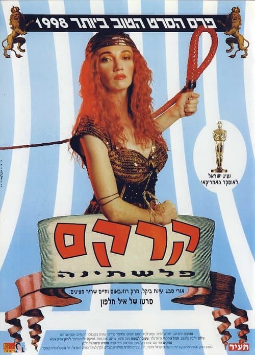 קרקס פלשתינהのポスター