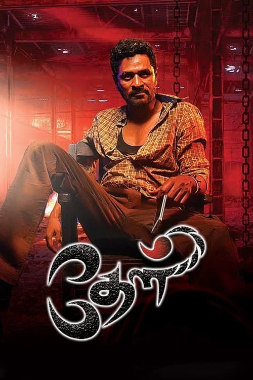 தேள்のポスター