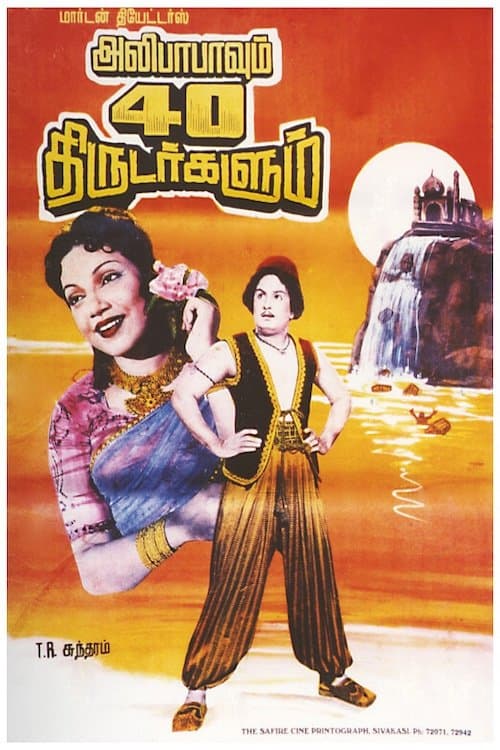 அலிபாபாவும் 40 திருடர்களும்のポスター