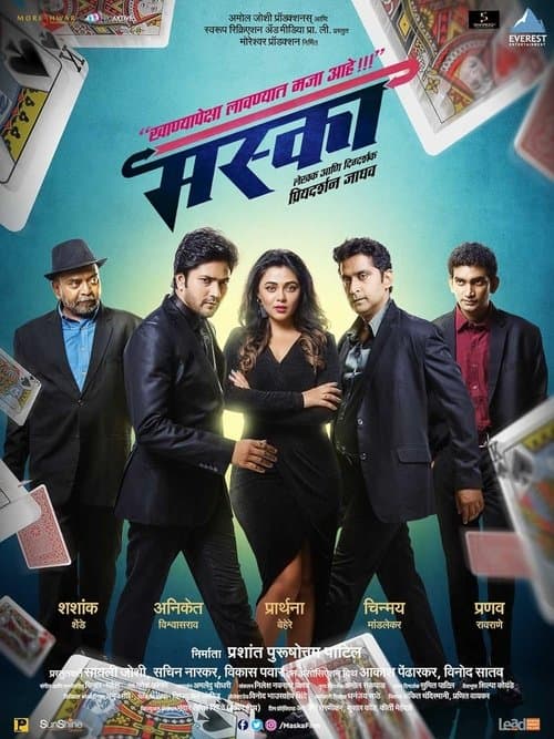 मस्काのポスター