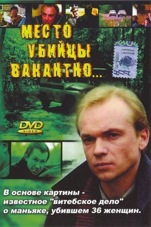 Место убийцы вакантно...のポスター