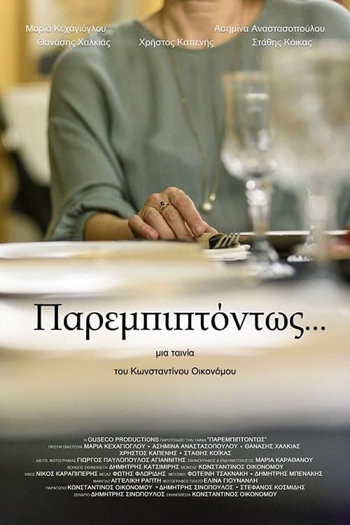 Παρεμπιπτόντωςのポスター