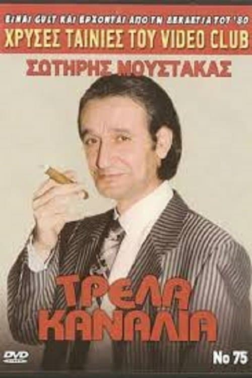 Τρελλά Κανάλιαのポスター