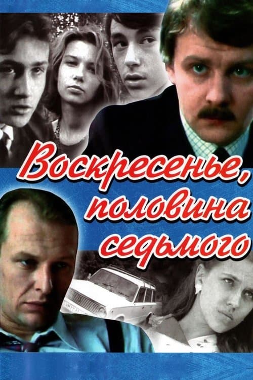 Воскресенье, половина седьмогоのポスター