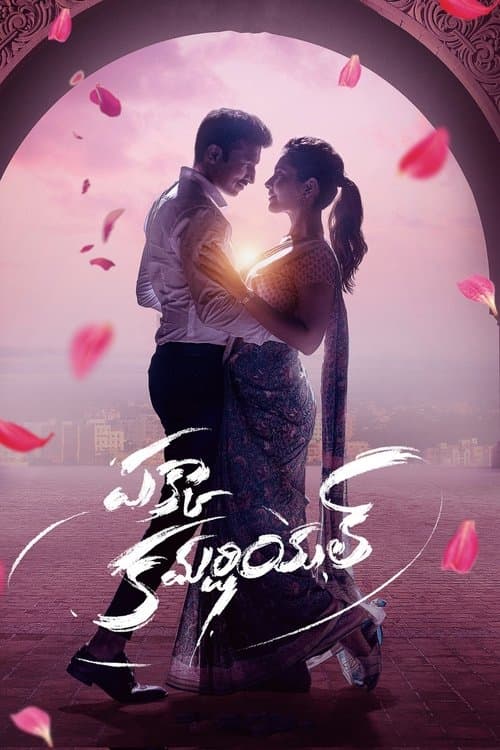 పక్కా కమర్షియల్のポスター