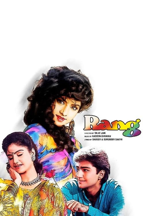 रंगのポスター