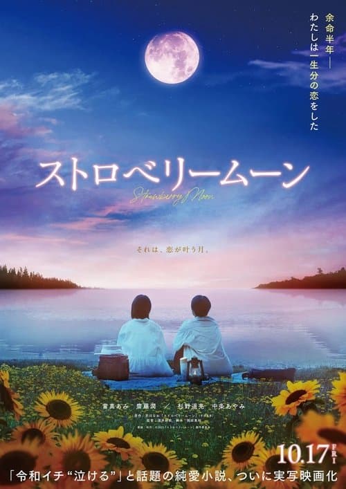 ストロベリームーンのポスター