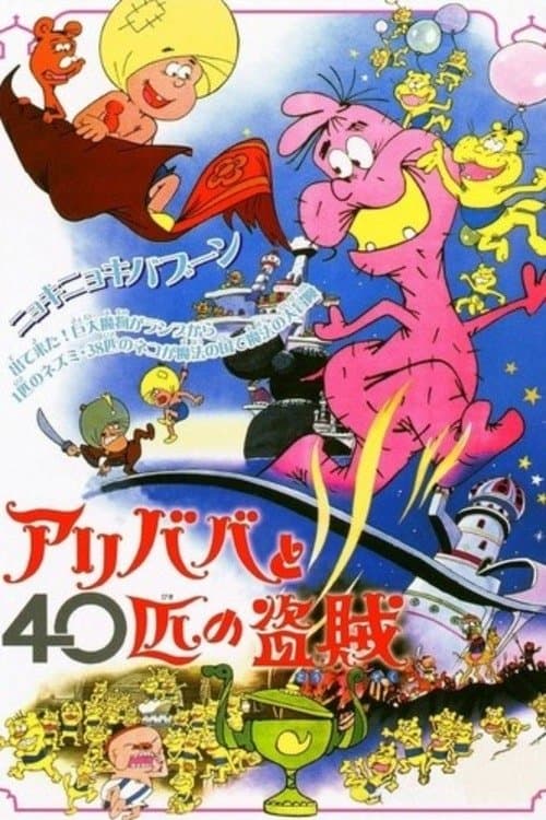 アリババと４０匹の盗賊のポスター