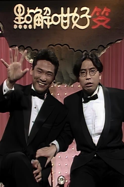 点解咁好笑のポスター