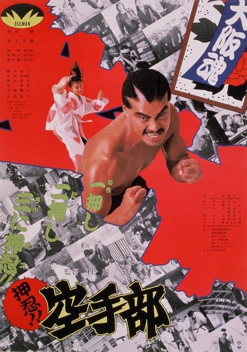 押忍!!空手部のポスター