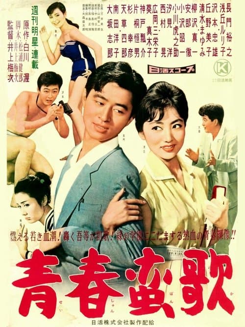 青春蛮歌のポスター