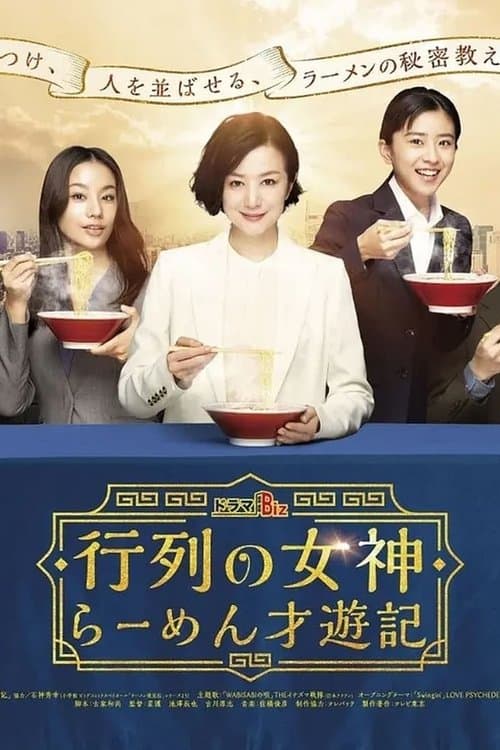 行列の女神～らーめん才遊記～のポスター