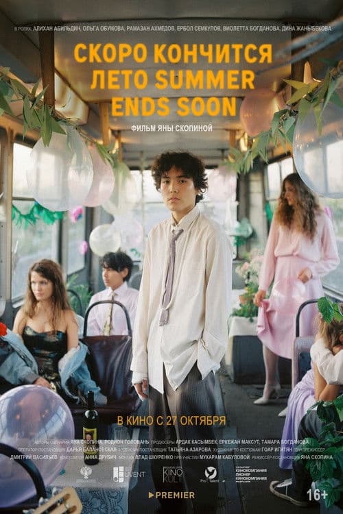 Скоро кончится летоのポスター